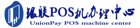 天涯镇POS机办理服务中心